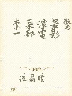 李采潭最惊艳的一部电影
