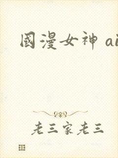 国漫女神 ai