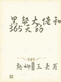 黑帮大佬和我的365天的