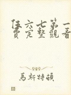伍六七第一季免费完整观看高清