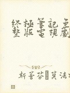 终极笔记免费完整版电视剧