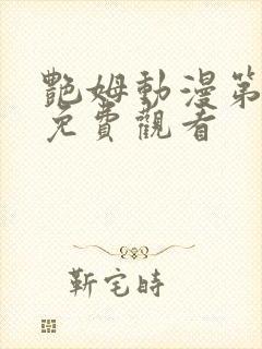 艳姆动漫第二季免费观看