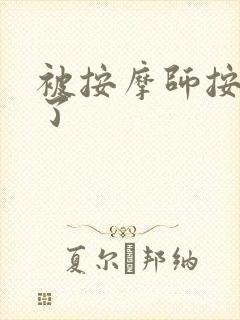 被按摩师按高潮了