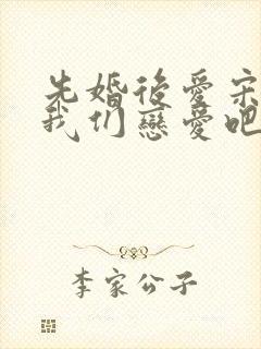 先婚后爱宋先生我们恋爱吧短剧