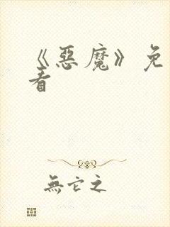 《恶魔》免费观看