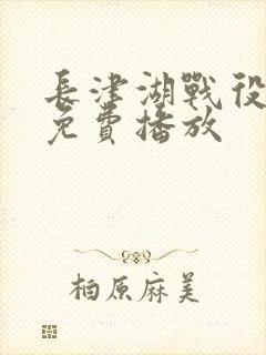 长津湖战役电影免费播放