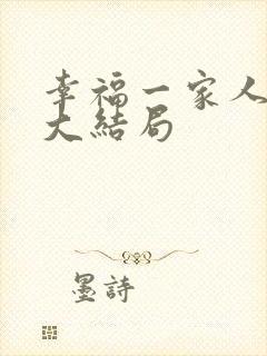 幸福一家人剧情大结局