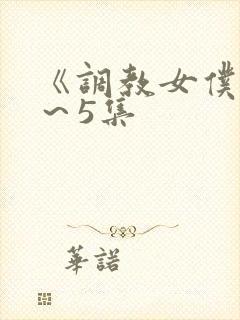 《调教女仆》1～5集