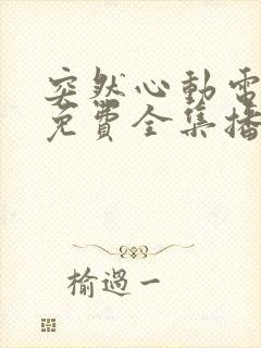 突然心动电视剧免费全集播放