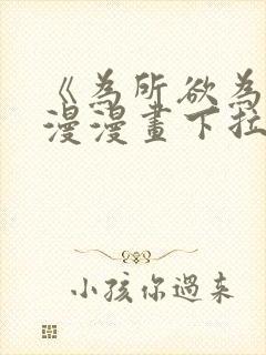 《为所欲为》国漫漫画下拉式