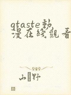 gtaste动漫在线观看全集高清免费