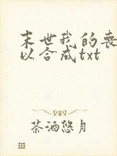 末世我的丧尸可以合成txt封面