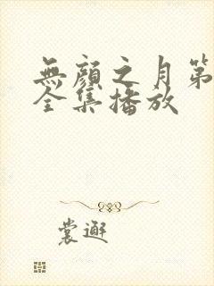 无颜之月第一季全集播放封面