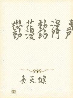 樱花动漫 专注动漫的门户