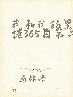 我和我的黑帮大佬365日第二季