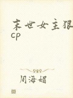 末世女主狠人无cp封面
