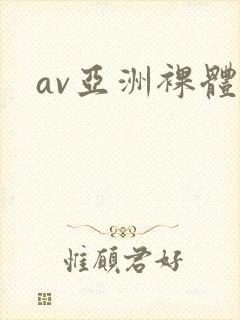 av亚洲裸体