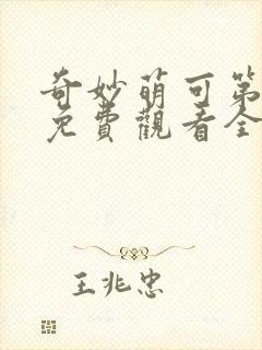 奇妙萌可第六季免费观看全集