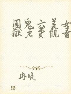 团鬼六美女绳地狱免费观看完整版在那里看