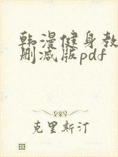 韩漫健身教练无删减版pdf