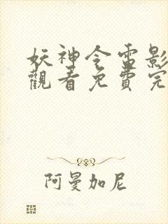 妖神令电影在线观看免费完整高清原声