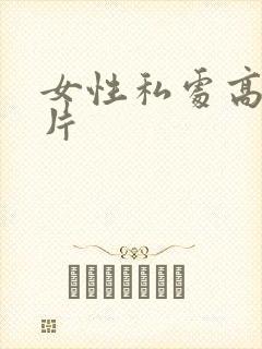 女性私处高清照片