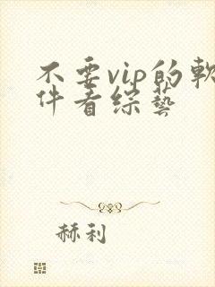 不要vip的软件看综艺