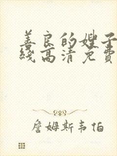 善良的嫂子2在线高清免费观