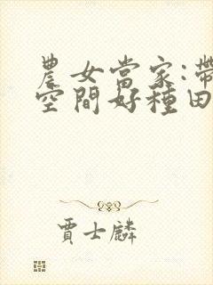 农女当家:带着空间好种田