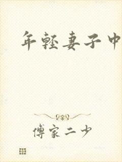 年轻妻子中字封面