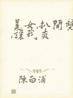 美女,扒开双腿,让我爽