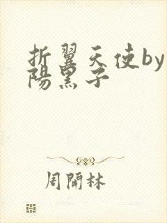 折翼天使by太阳黑子