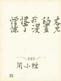 憎恨我的丈夫失忆了漫画免费阅读