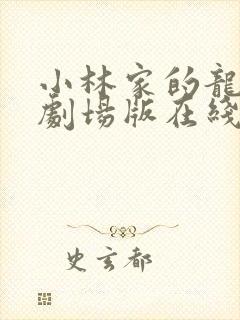 小林家的龙女仆剧场版在线