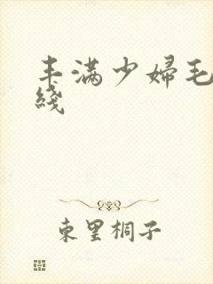 丰满少妇毛片在线封面