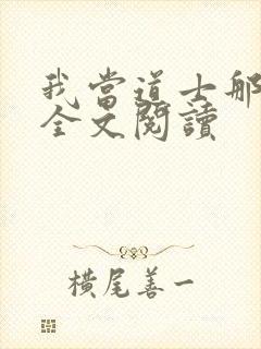 我当道士那几年全文阅读封面