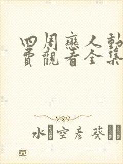 四周恋人动漫免费观看全集在线无广告