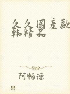久久国产欧美日韩精品