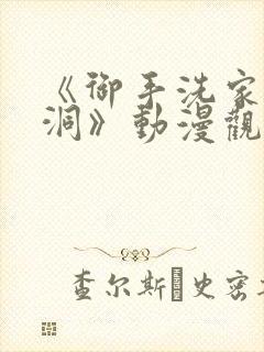 《御手洗家的墙洞》动漫观看