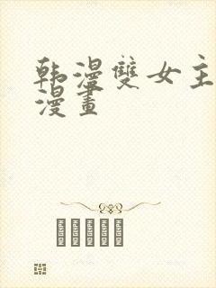 韩漫双女主免费漫画封面
