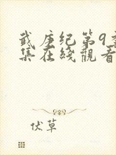 武庚纪第9季全集在线观看