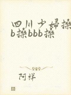 四川少妇搡bbb搡bbb搡