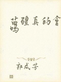 苗疆真的会下蛊吗