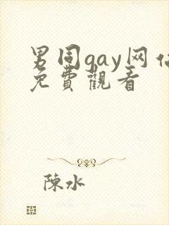 男同gay网站免费观看