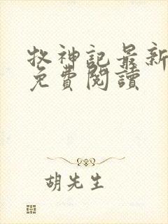 牧神记最新章节免费阅读
