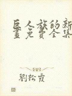 巨人族的新娘漫画免费全集