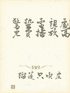 惊蛰电视剧全集免费播放高清