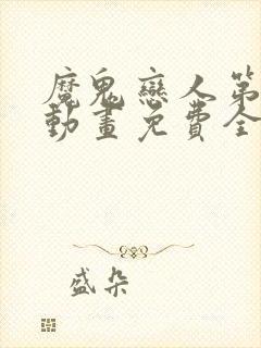 魔鬼恋人第三季动画免费全集观看