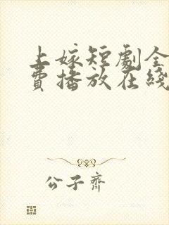 上嫁短剧全集免费播放在线观看封面