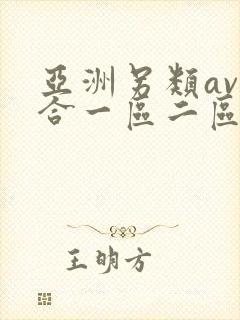 亚洲另类av综合一区二区三区